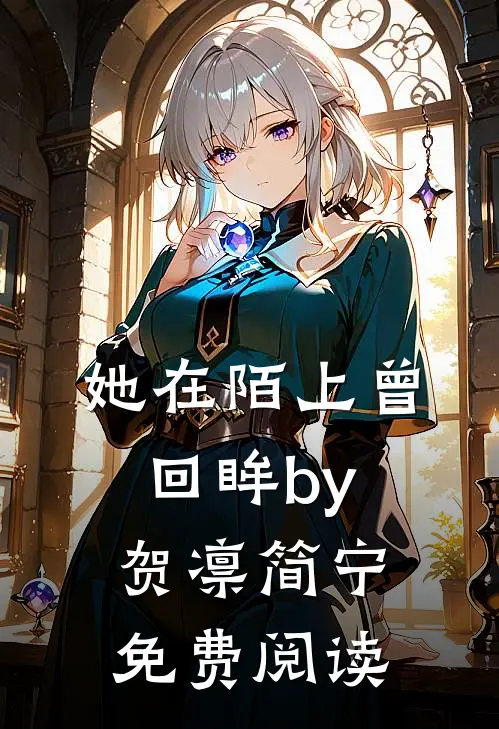 她在陌上曾回眸by贺凛简宁免费阅读