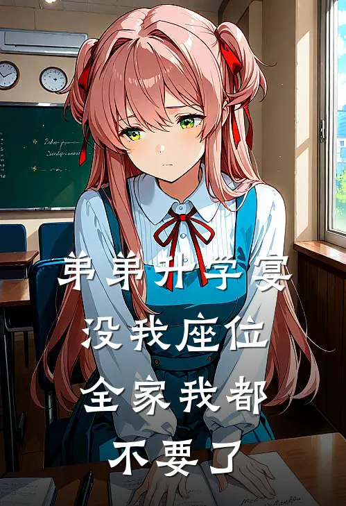 弟弟升学宴没我座位，全家我都不要了