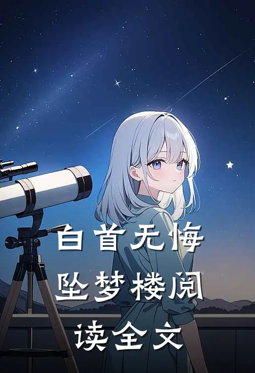 白首无悔坠梦楼阅读全文