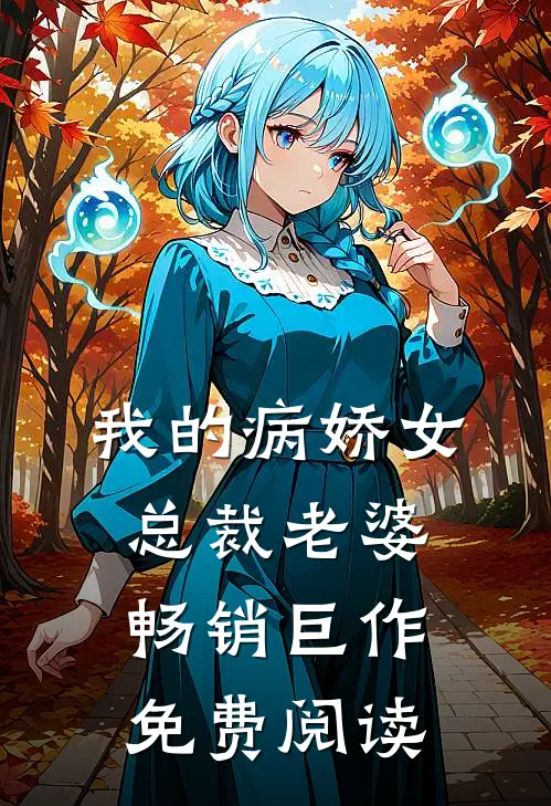 我的病娇女总裁老婆畅销巨作免费阅读