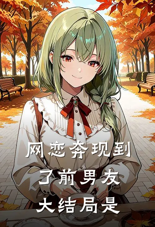 网恋奔现到了前男友大结局是