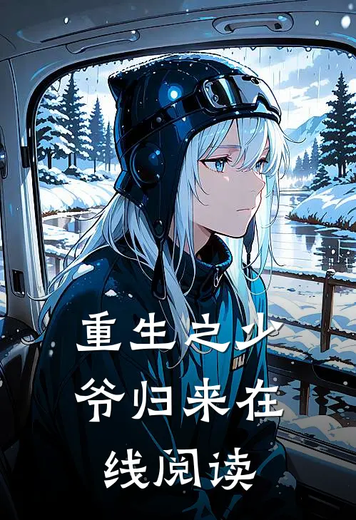 重生之少爷归来在线阅读