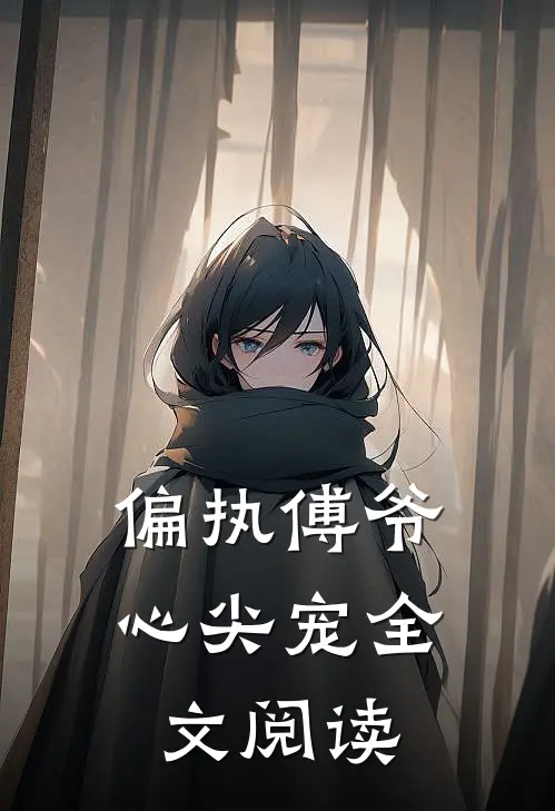 偏执傅爷心尖宠全文阅读