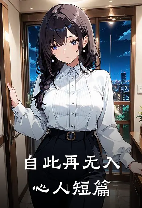 自此再无入心人短篇