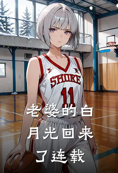老婆的白月光回来了连载