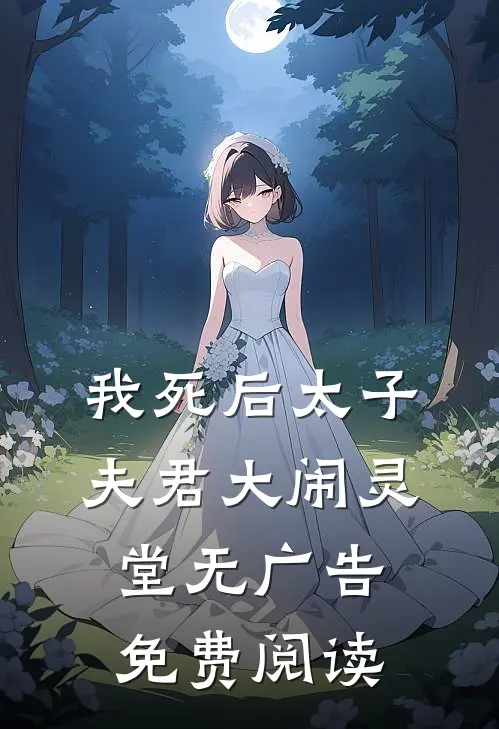 我死后太子夫君大闹灵堂无广告免费阅读