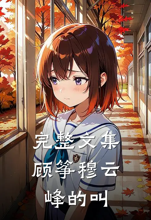 完整文集顾筝穆云峰的叫