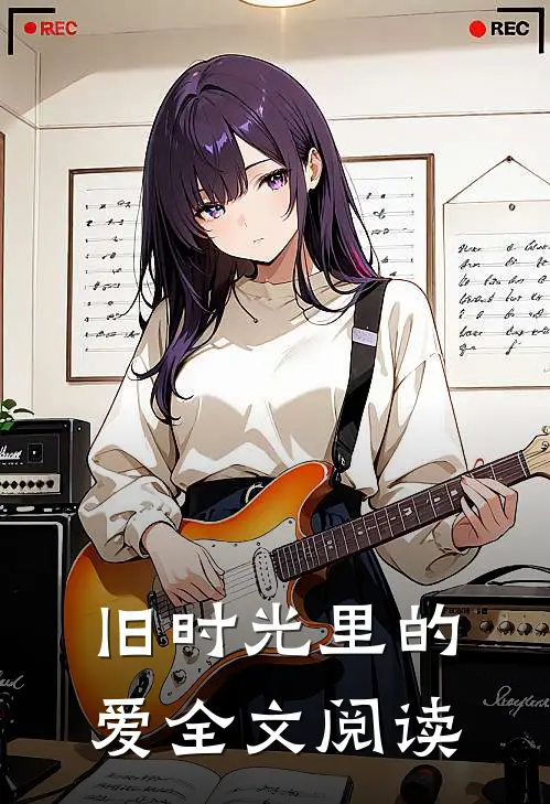 旧时光里的爱全文阅读