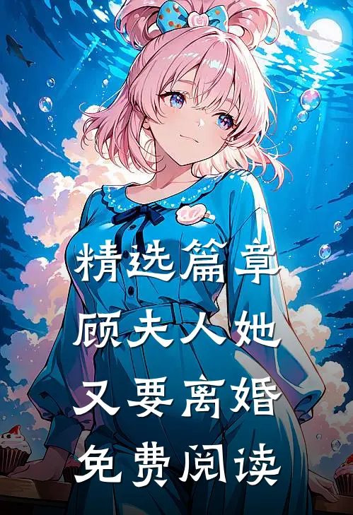 精选篇章顾夫人她又要离婚免费阅读
