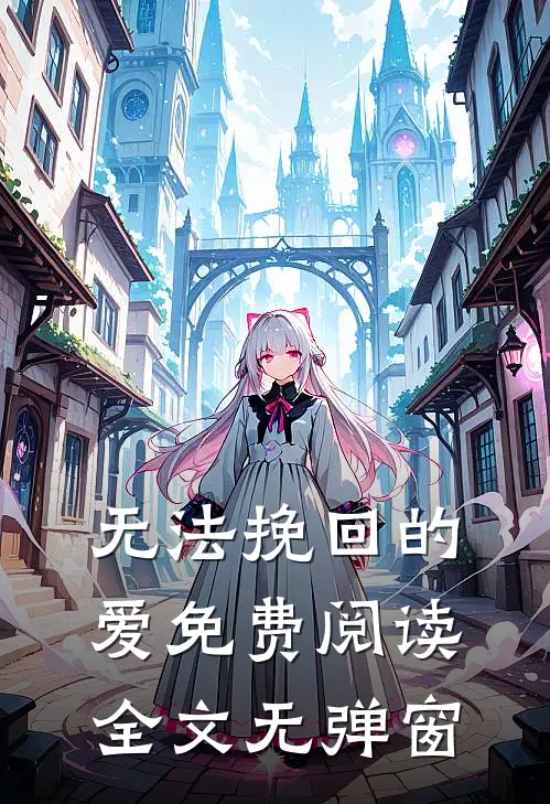 无法挽回的爱免费阅读全文无弹窗