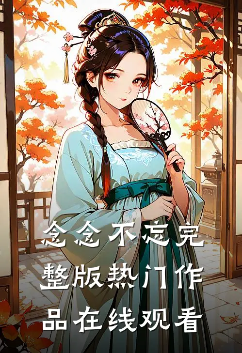 念念不忘完整版热门作品在线观看