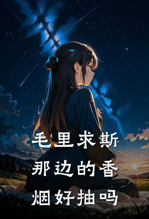 毛里求斯那边的香烟好抽吗