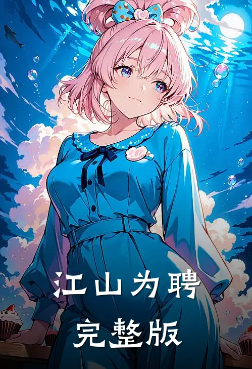 江山为聘完整版