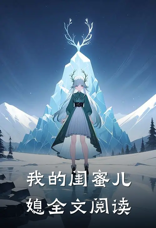 我的闺蜜儿媳全文阅读