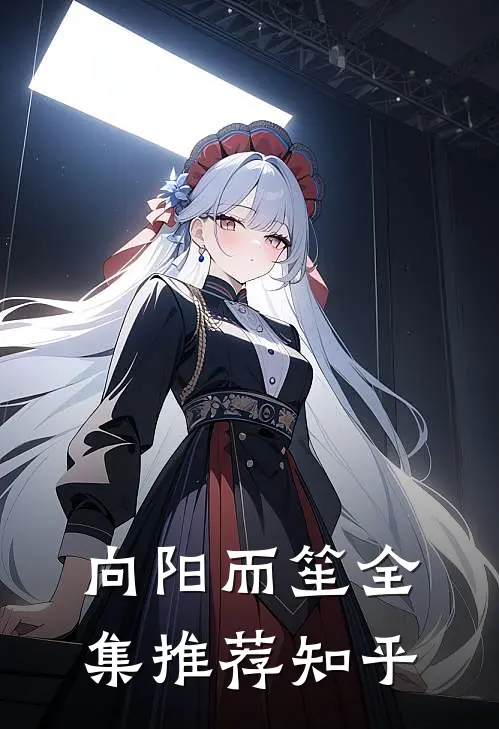 向阳而笙全集推荐知乎