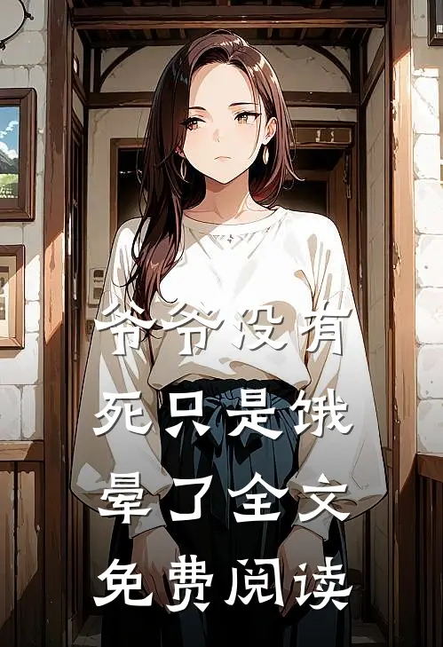 爷爷没有死只是饿晕了全文免费阅读