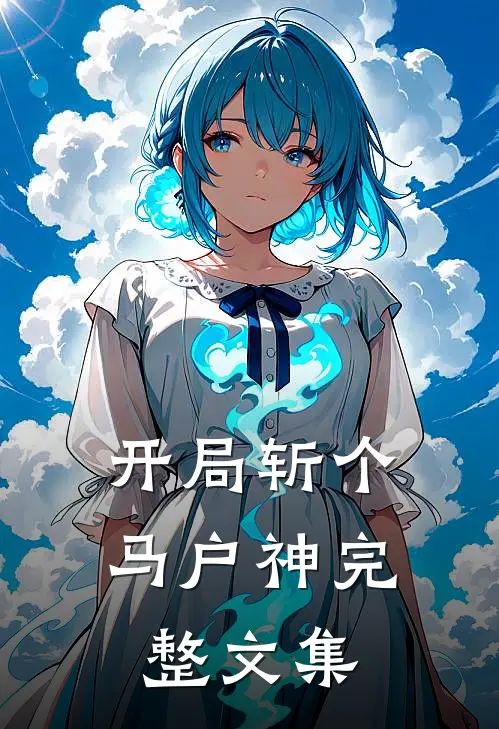 开局斩个马户神完整文集