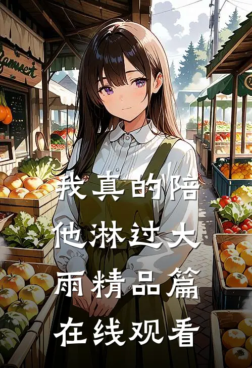 我真的陪他淋过大雨精品篇在线观看