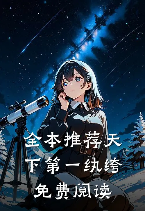 全本推荐天下第一纨绔免费阅读