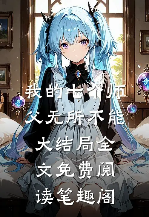 我的七个师父无所不能大结局全文免费阅读笔趣阁