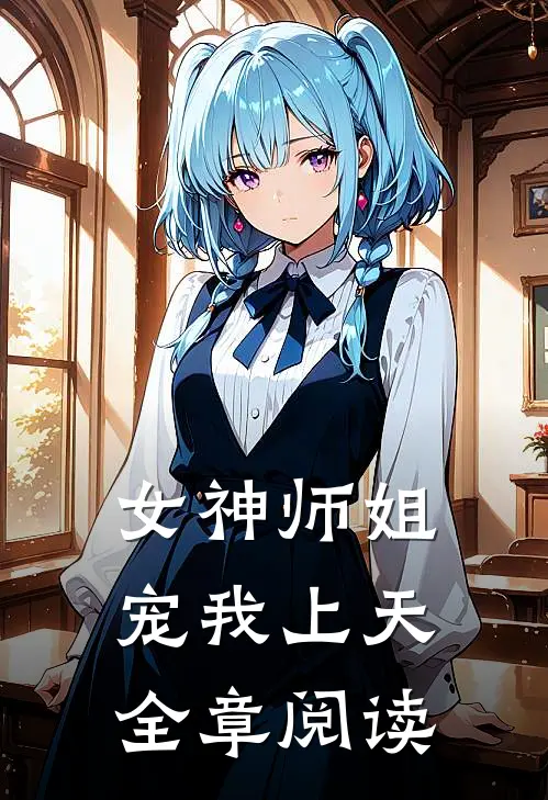 女神师姐宠我上天全章阅读