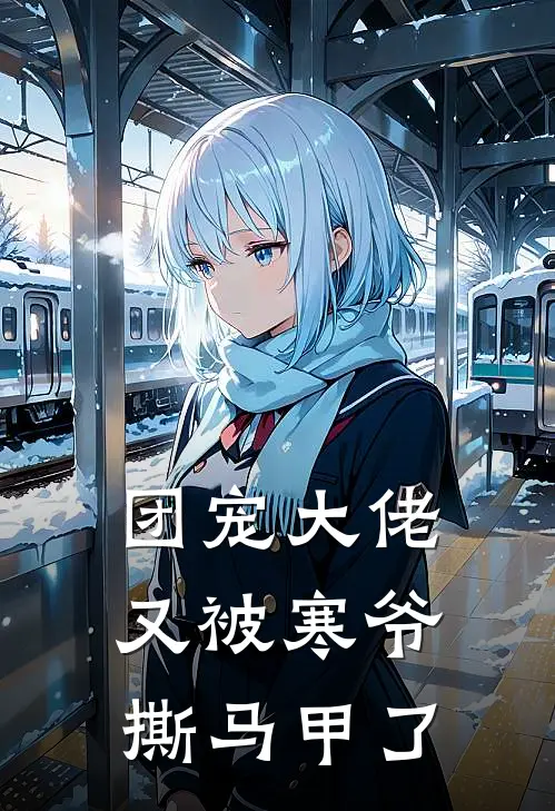 团宠大佬又被寒爷撕马甲了