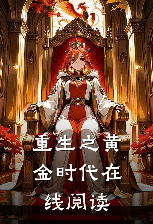 重生之黄金时代在线阅读