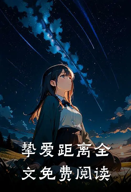 挚爱距离全文免费阅读