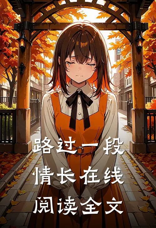 路过一段情长在线阅读全文