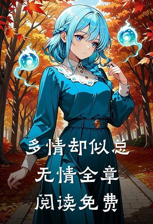 多情却似总无情全章阅读免费