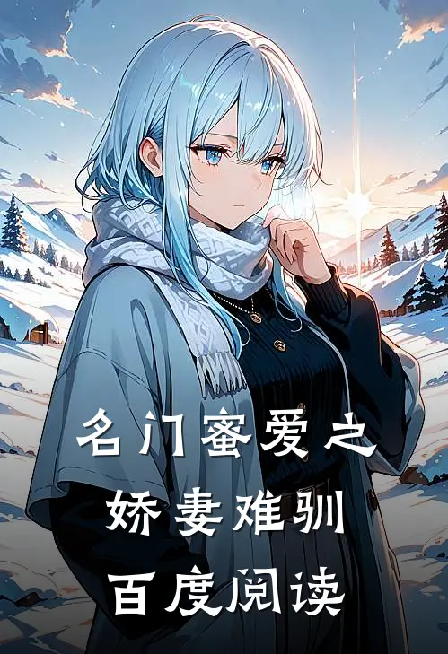 名门蜜爱之娇妻难驯百度阅读