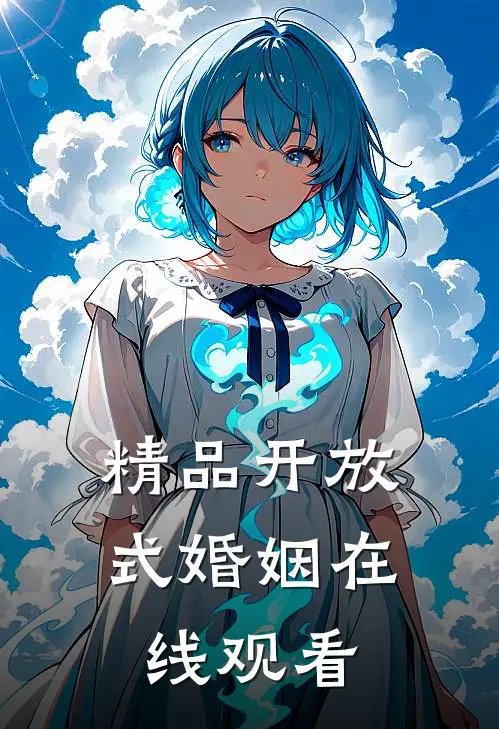 精品开放式婚姻在线观看