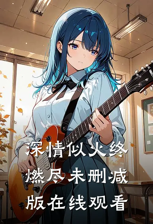 深情似火终燃尽未删减版在线观看