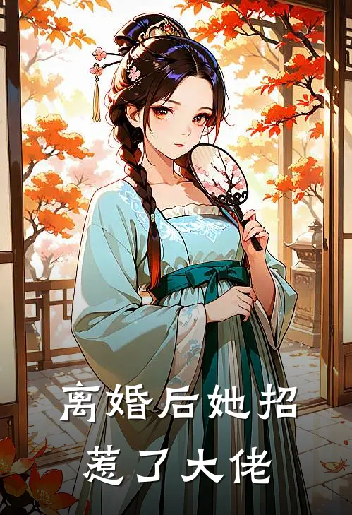 离婚后她招惹了大佬