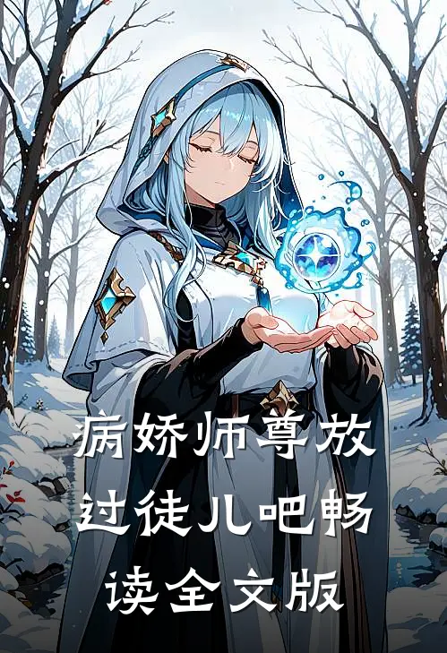 病娇师尊放过徒儿吧畅读全文版