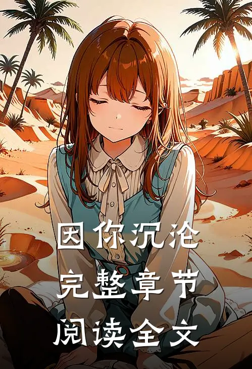 因你沉沦完整章节阅读全文