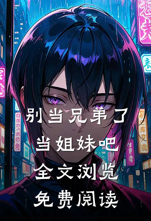 别当兄弟了当姐妹吧全文浏览免费阅读