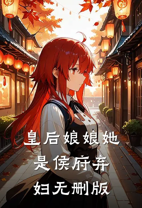 皇后娘娘她是侯府弃妇无删版
