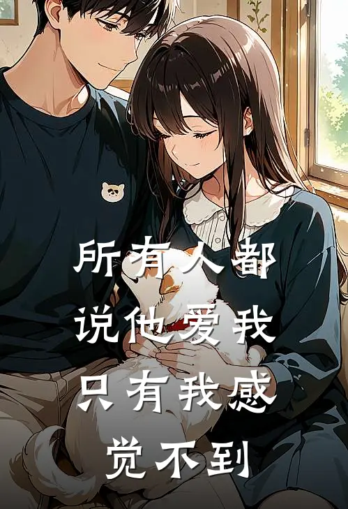 所有人都说他爱我，只有我感觉不到