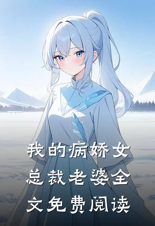 我的病娇女总裁老婆全文免费阅读