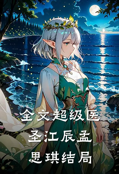 全文超级医圣江辰孟思琪结局
