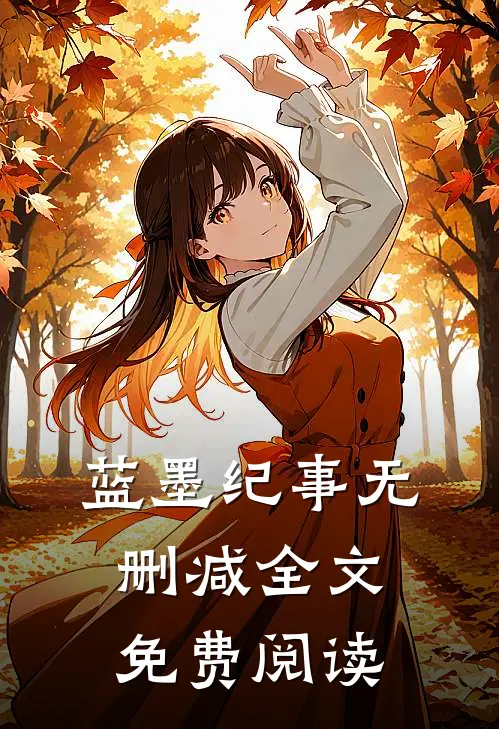 蓝墨纪事无删减全文免费阅读