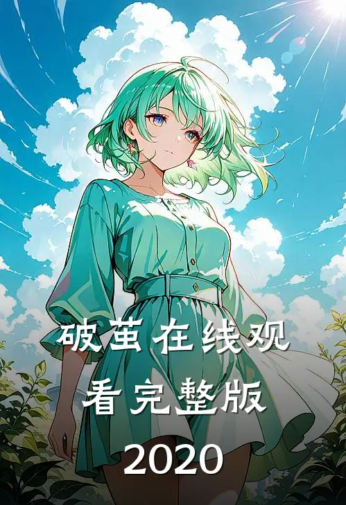 破茧在线观看完整版2020