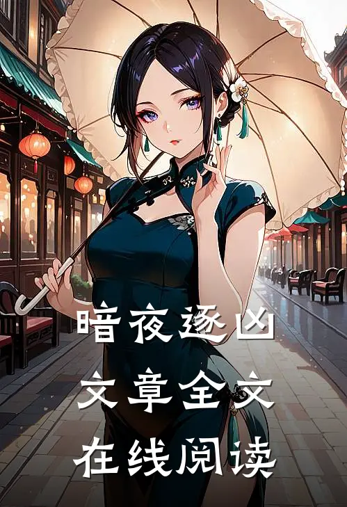 暗夜逐凶文章全文在线阅读
