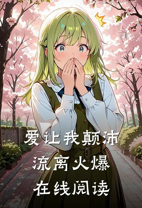 爱让我颠沛流离火爆在线阅读