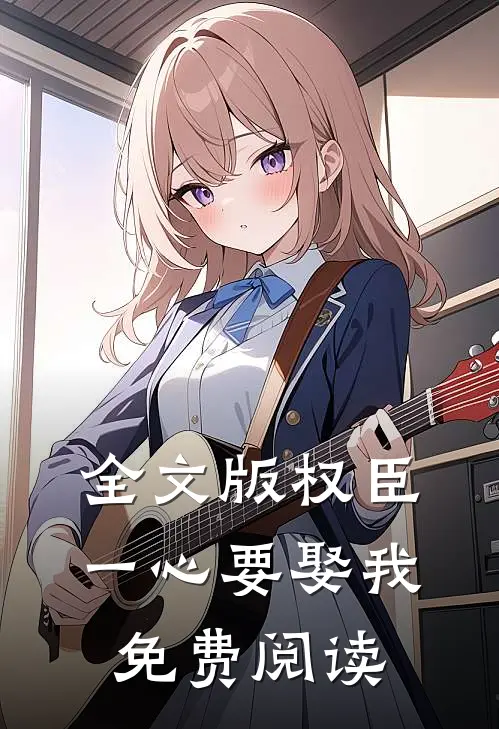 全文版权臣一心要娶我免费阅读