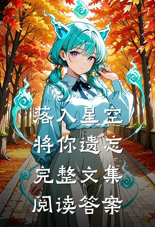 落入星空将你遗忘完整文集阅读答案