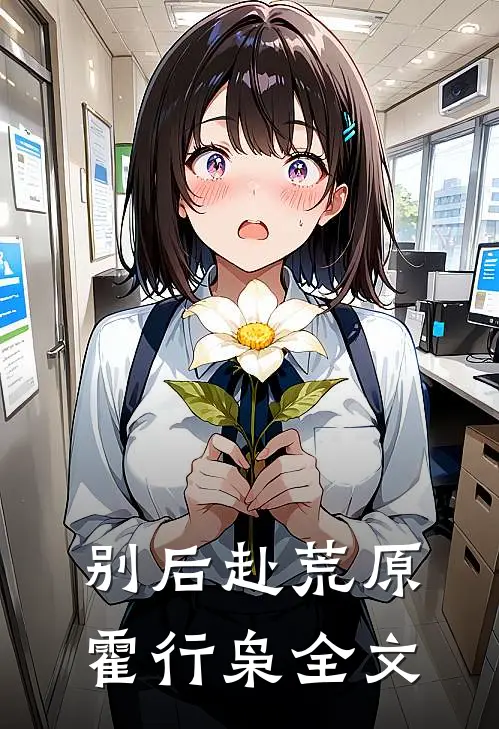 别后赴荒原霍行枭全文