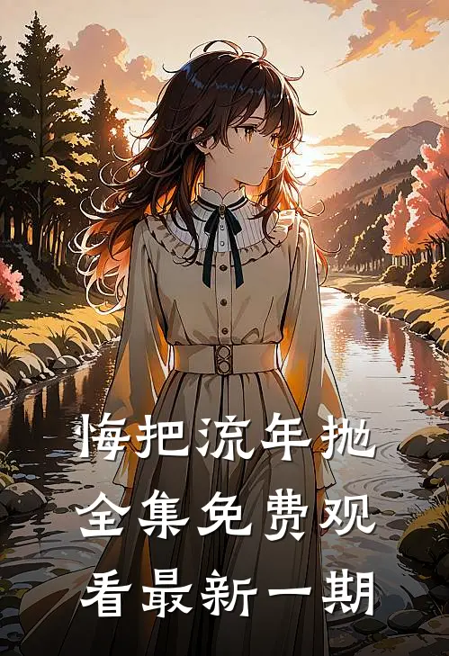 悔把流年抛全集免费观看最新一期