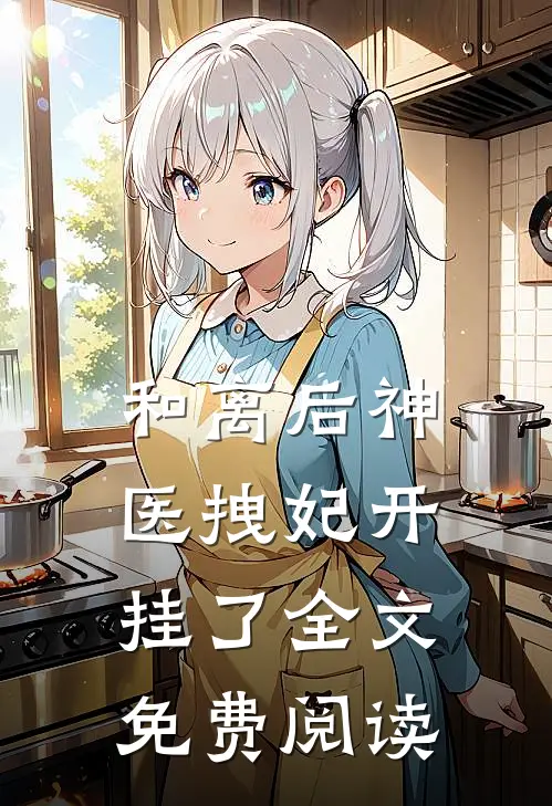 和离后神医拽妃开挂了全文免费阅读